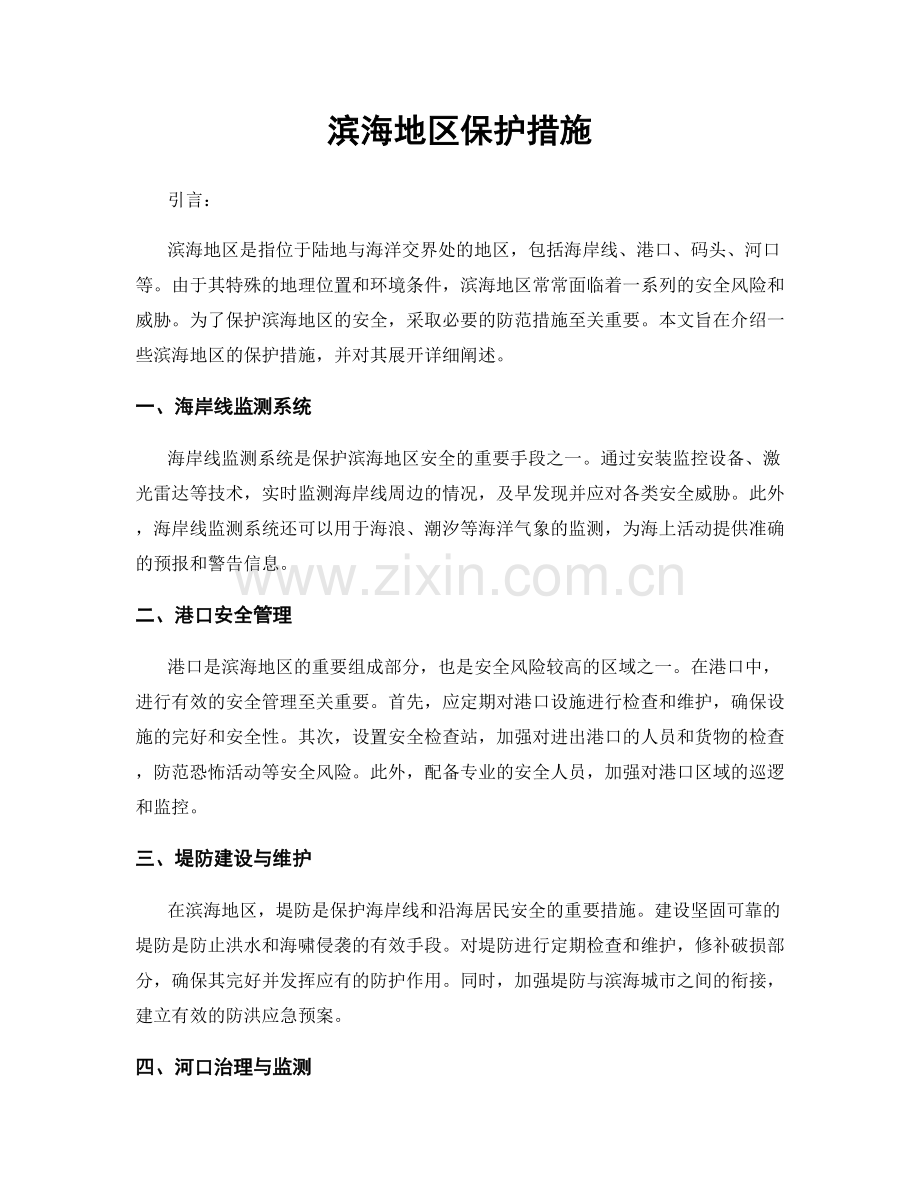 滨海地区保护措施.docx_第1页