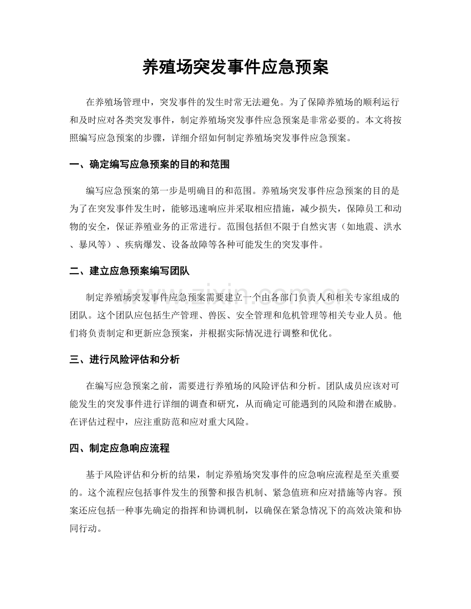 养殖场突发事件应急预案.docx_第1页