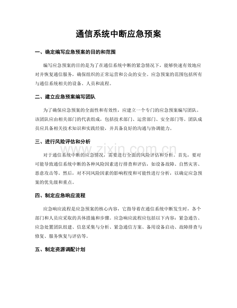 通信系统中断应急预案.docx_第1页