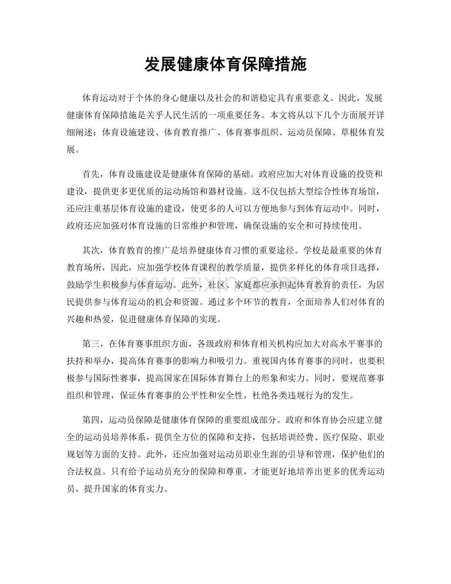 发展健康体育保障措施.docx_第1页