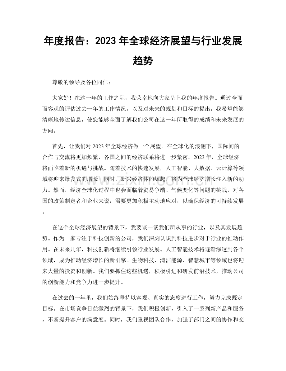 年度报告：2023年全球经济展望与行业发展趋势.docx_第1页