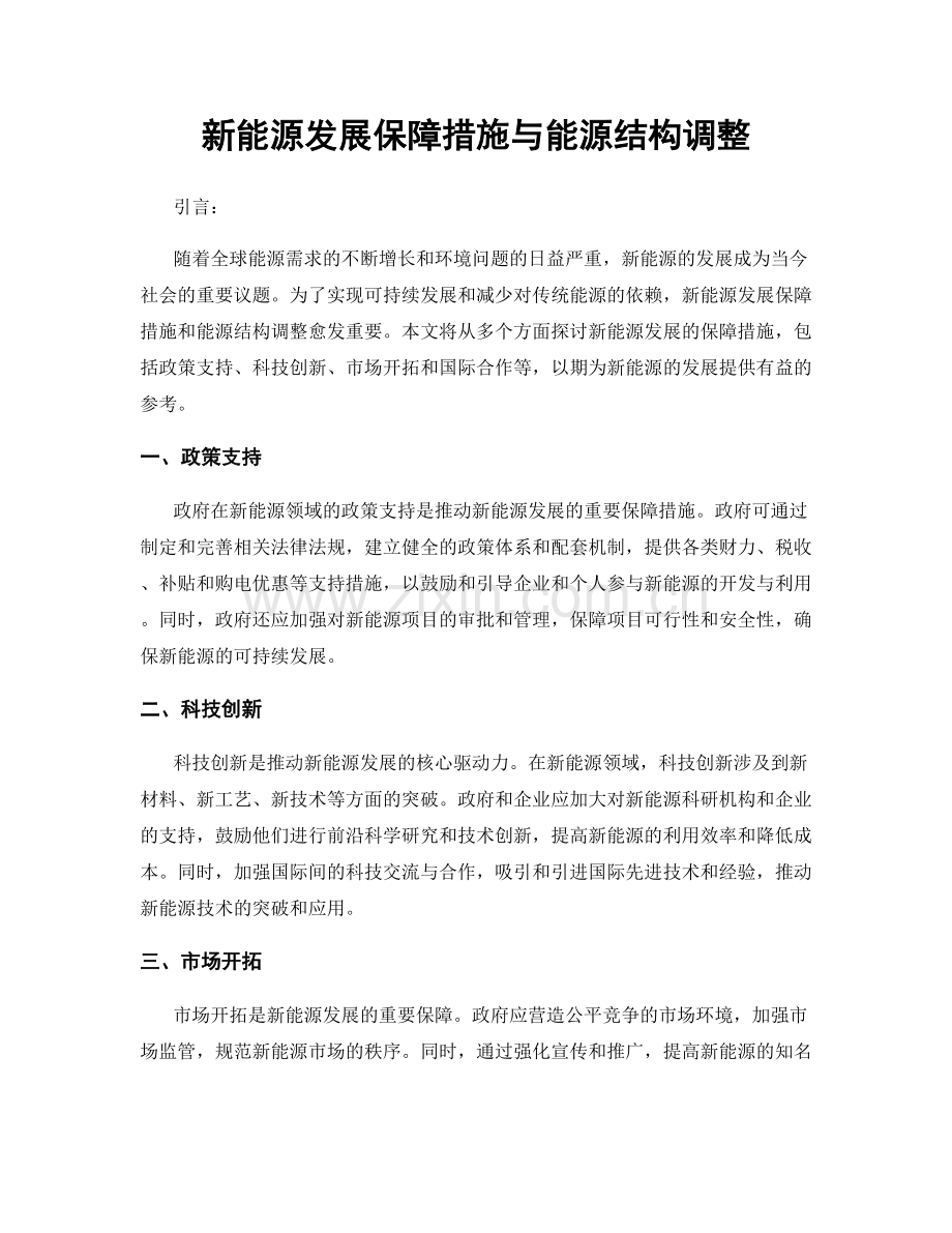 新能源发展保障措施与能源结构调整.docx_第1页