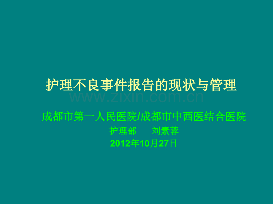 护理不良事件的现状分析与管理对策1.ppt_第1页