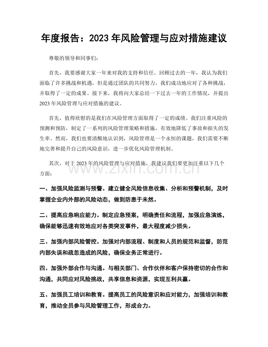 年度报告：2023年风险管理与应对措施建议.docx_第1页