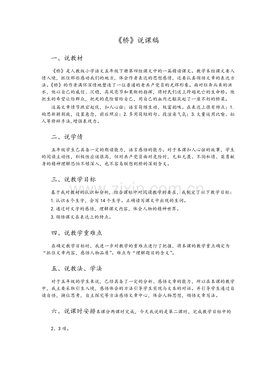 小学语文《桥》说课稿.doc_第1页