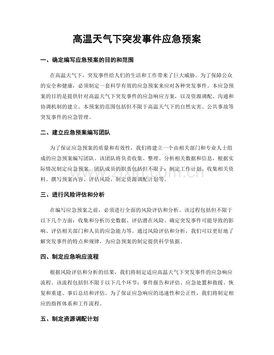 高温天气下突发事件应急预案.docx_第1页
