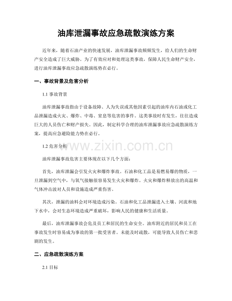 油库泄漏事故应急疏散演练方案.docx_第1页