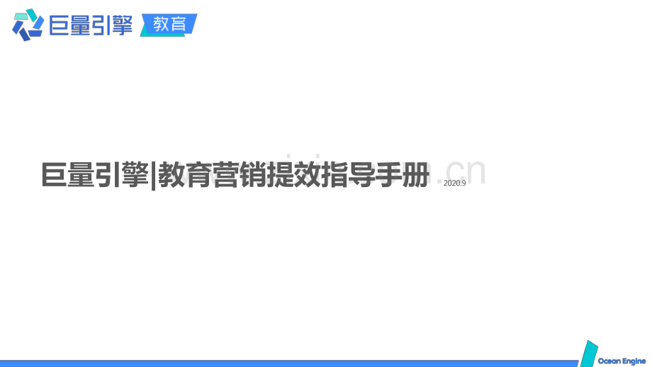 教育营销提效指导手册.pdf_第1页