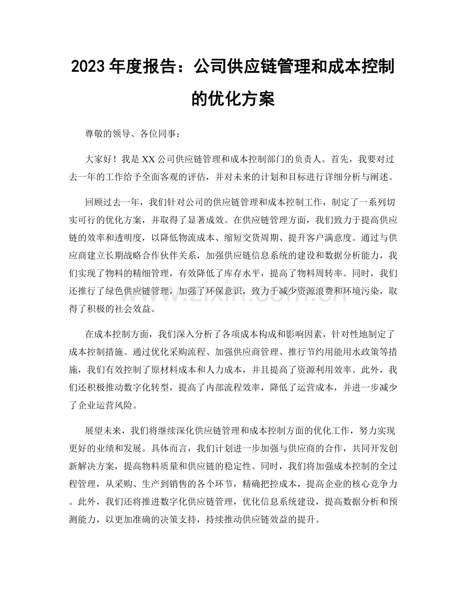 2023年度报告：公司供应链管理和成本控制的优化方案.docx_第1页