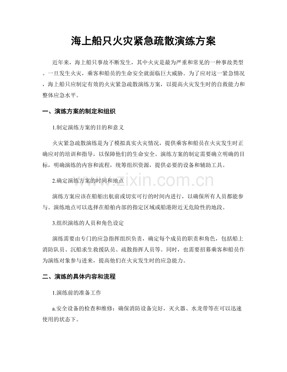 海上船只火灾紧急疏散演练方案.docx_第1页