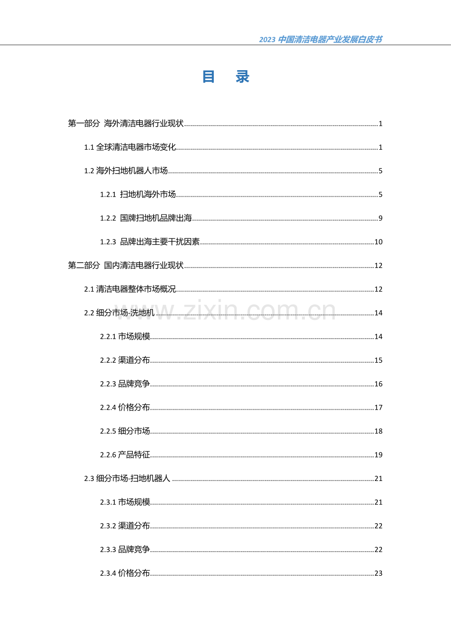 2023中国清洁电器产业发展白皮书.pdf_第2页