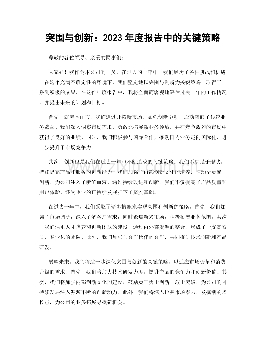 突围与创新：2023年度报告中的关键策略.docx_第1页