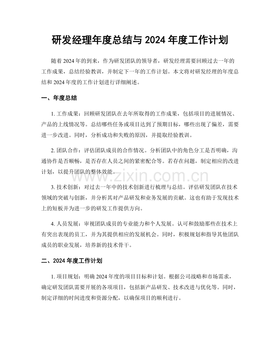 研发经理年度总结与2024年度工作计划.docx_第1页