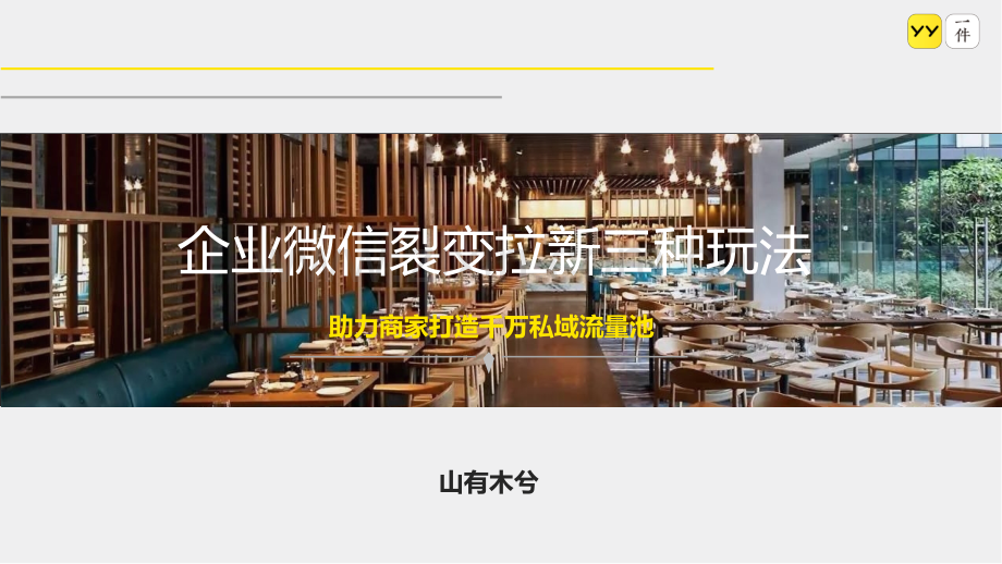 企业微信裂变拉新三种玩法.pptx_第1页
