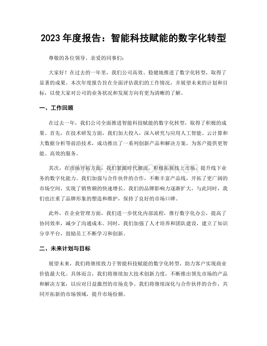 2023年度报告：智能科技赋能的数字化转型.docx_第1页