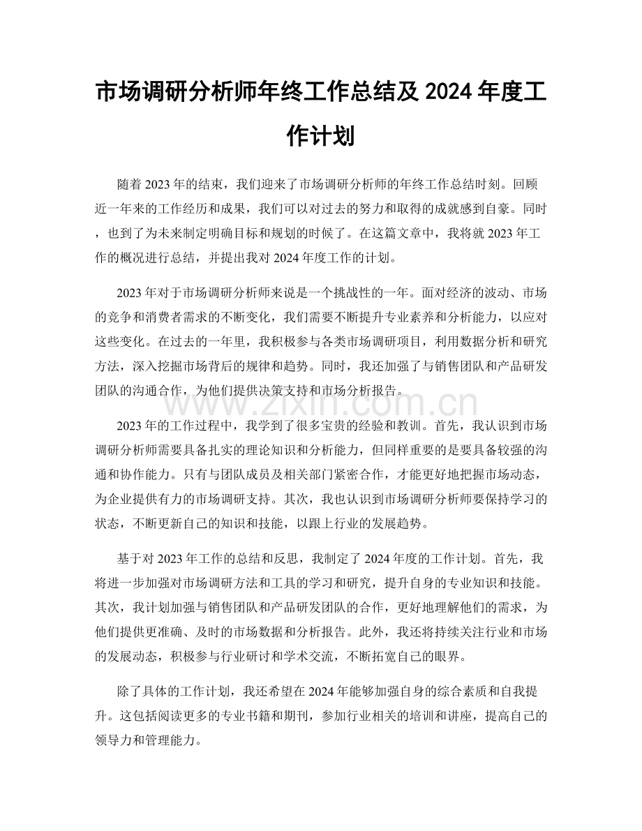 市场调研分析师年终工作总结及2024年度工作计划.docx_第1页