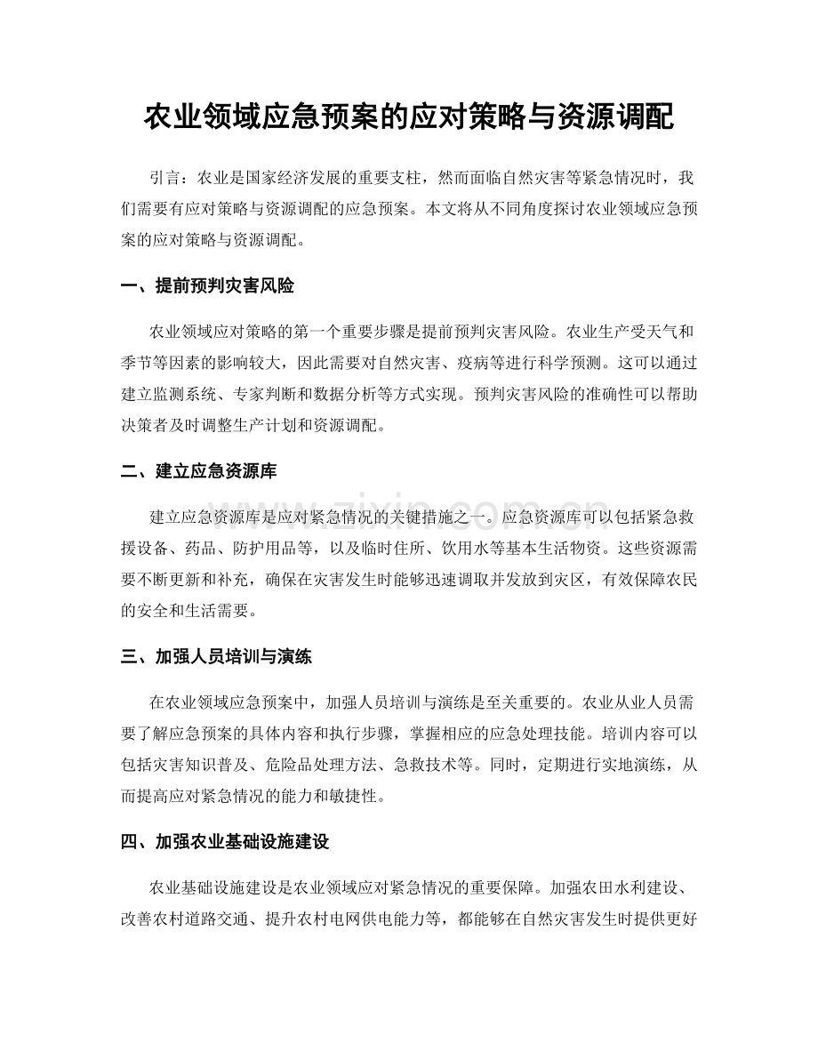农业领域应急预案的应对策略与资源调配.docx_第1页