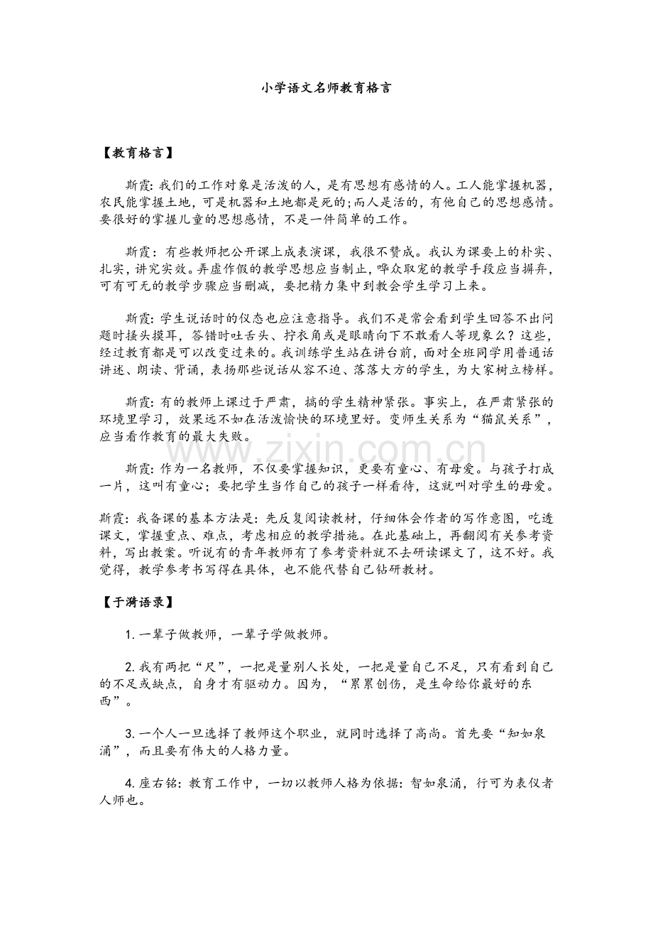 小学语文名师教育格言.doc_第1页
