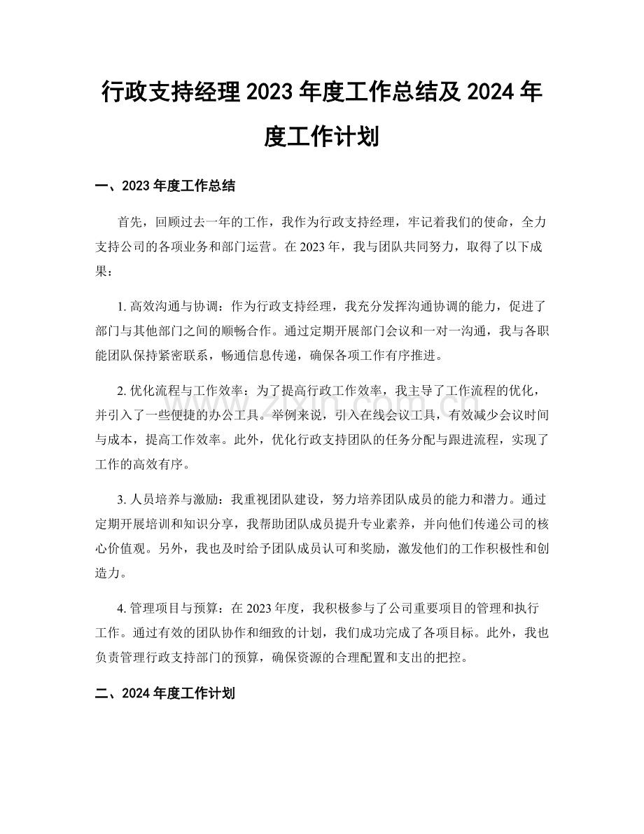 行政支持经理2023年度工作总结及2024年度工作计划.docx_第1页