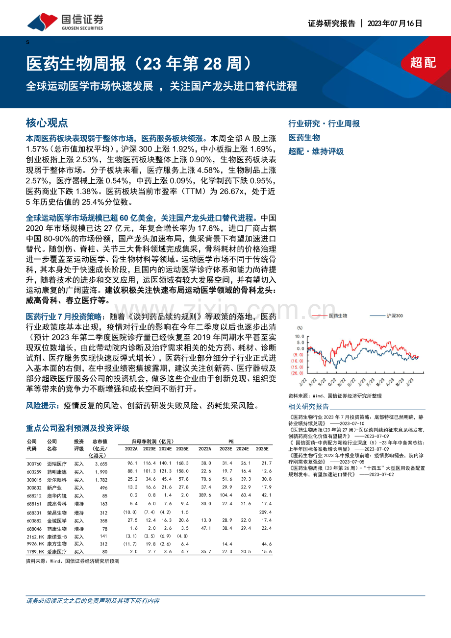 全球运动医学市场快速发展 关注国产龙头进口替代进程.pdf_第1页