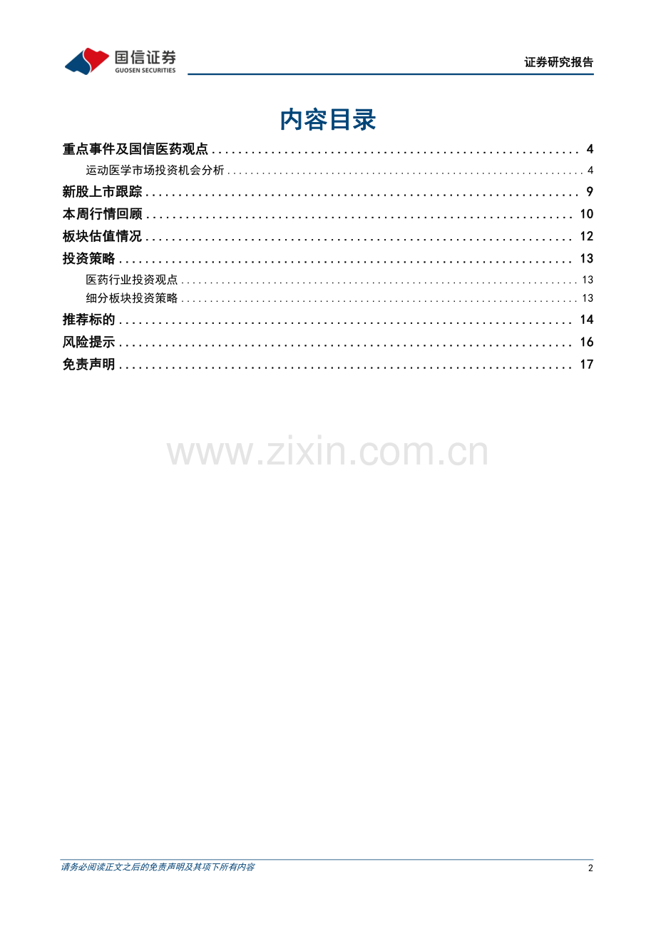 全球运动医学市场快速发展 关注国产龙头进口替代进程.pdf_第2页