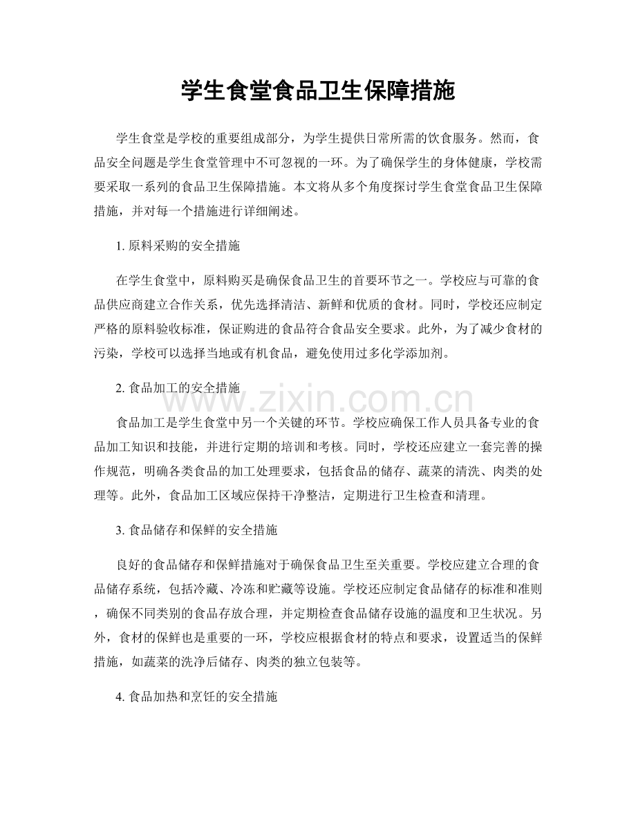 学生食堂食品卫生保障措施.docx_第1页