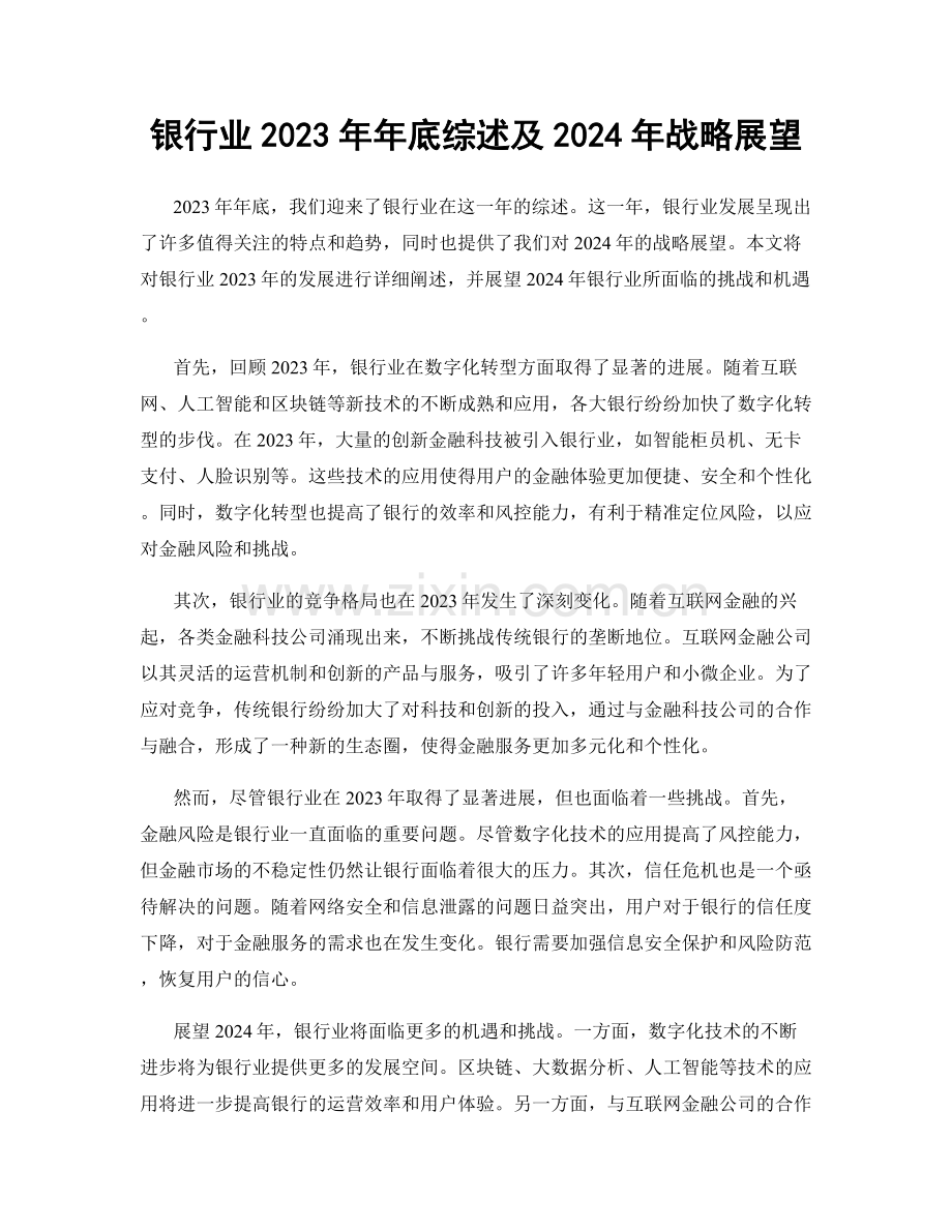 银行业2023年年底综述及2024年战略展望.docx_第1页