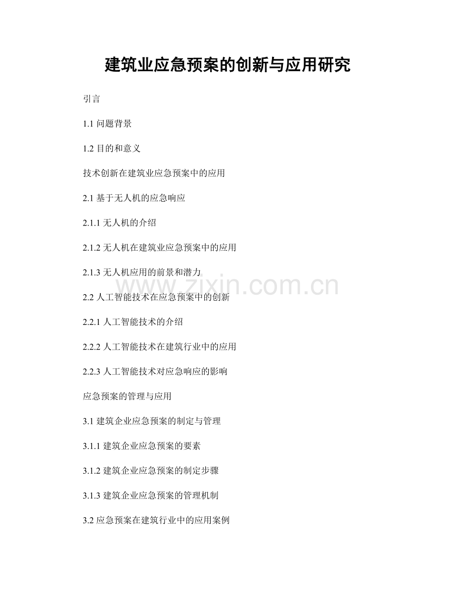 建筑业应急预案的创新与应用研究.docx_第1页