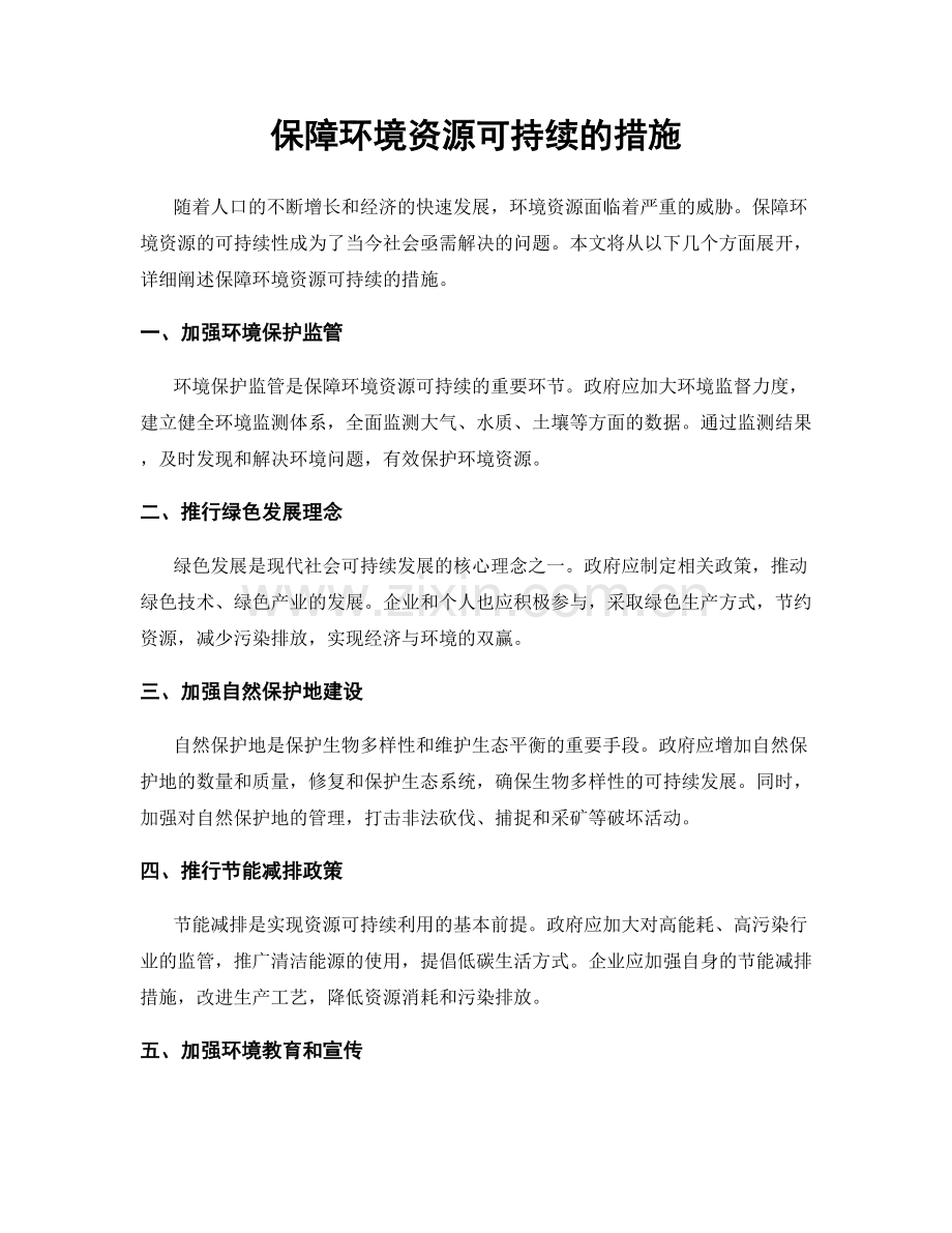 保障环境资源可持续的措施.docx_第1页
