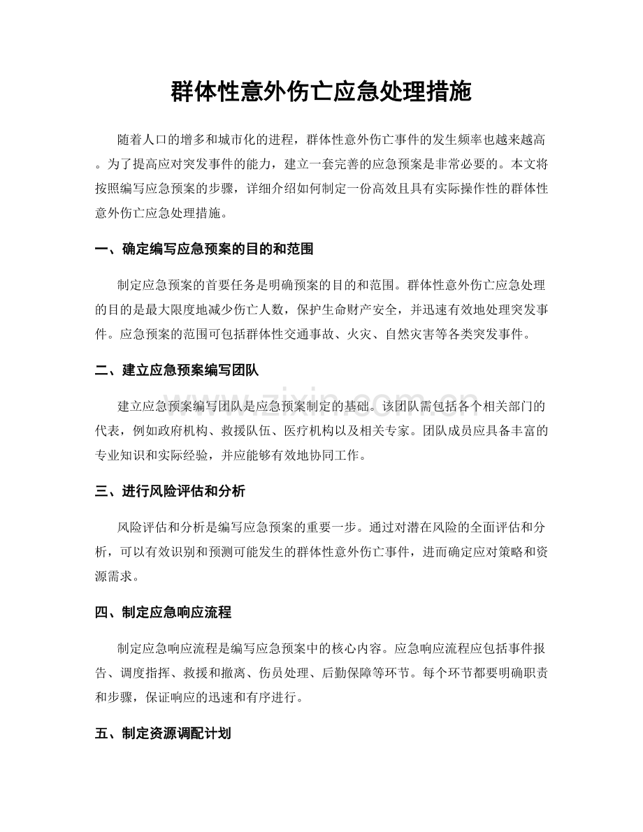 群体性意外伤亡应急处理措施.docx_第1页