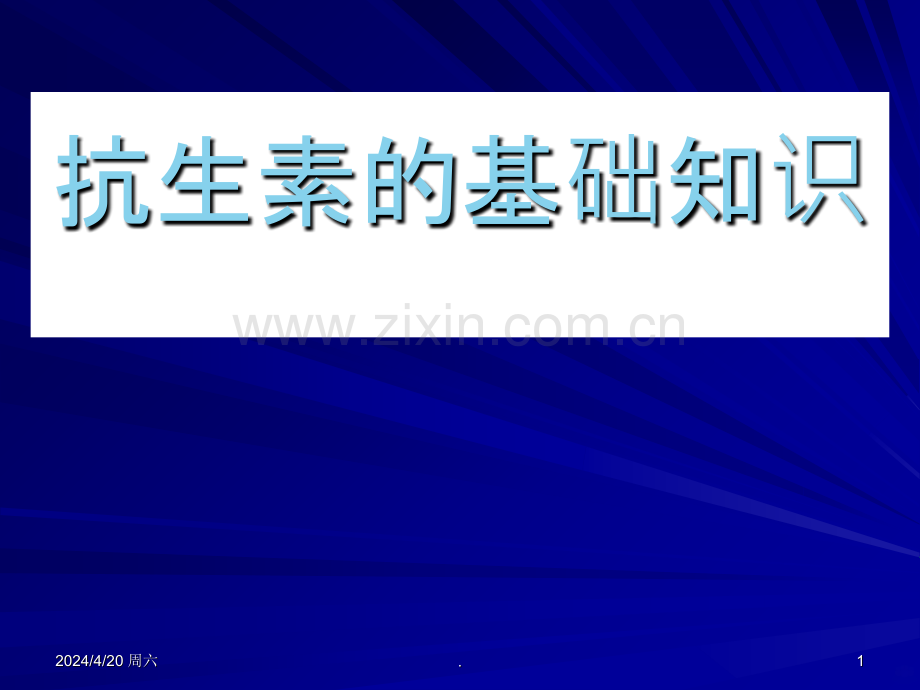 抗生素的基础知识.ppt_第1页