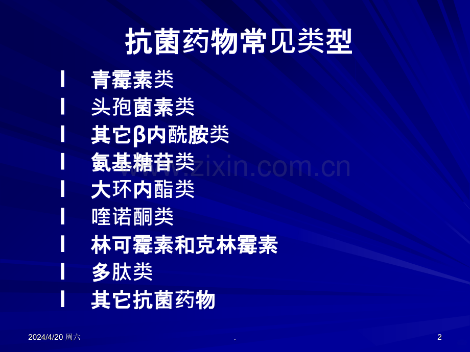 抗生素的基础知识.ppt_第2页