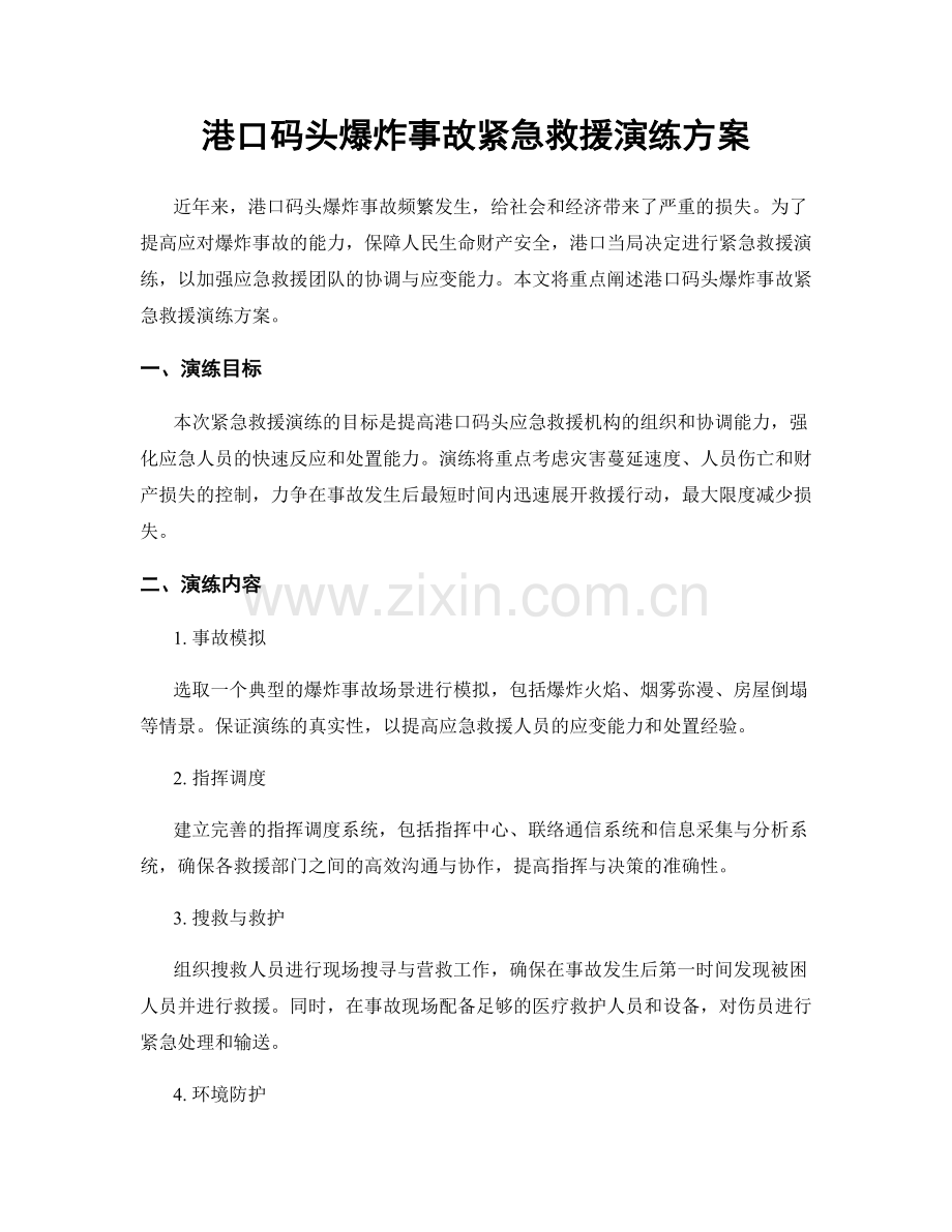 港口码头爆炸事故紧急救援演练方案.docx_第1页