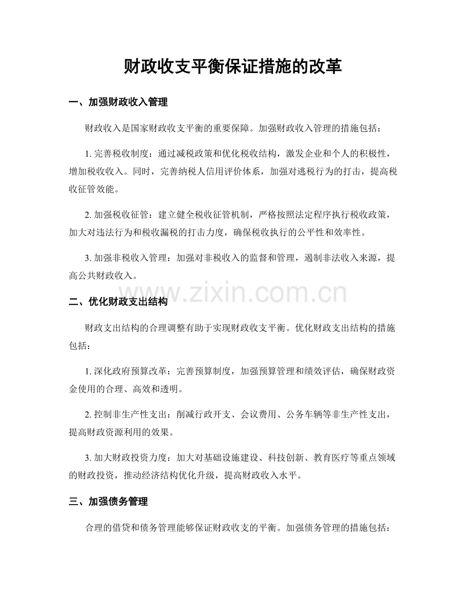 财政收支平衡保证措施的改革.docx_第1页
