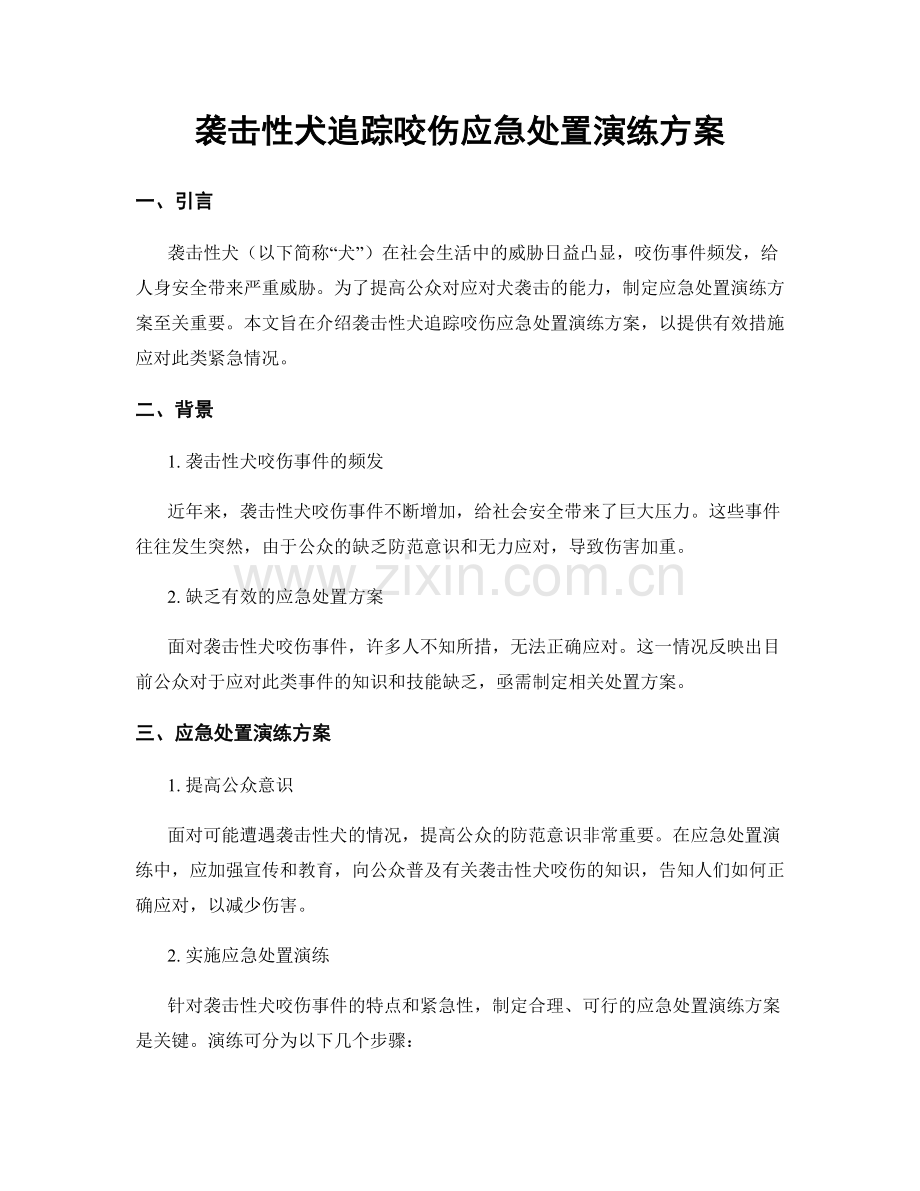 袭击性犬追踪咬伤应急处置演练方案.docx_第1页
