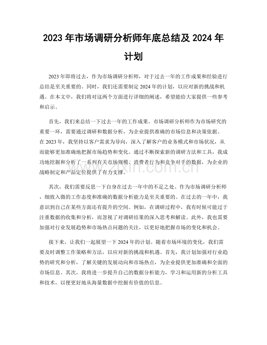 2023年市场调研分析师年底总结及2024年计划.docx_第1页
