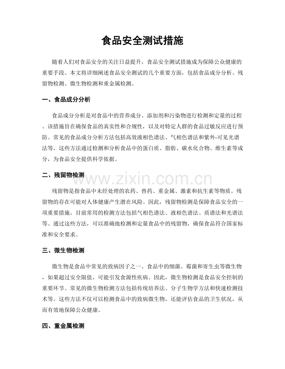 食品安全测试措施.docx_第1页
