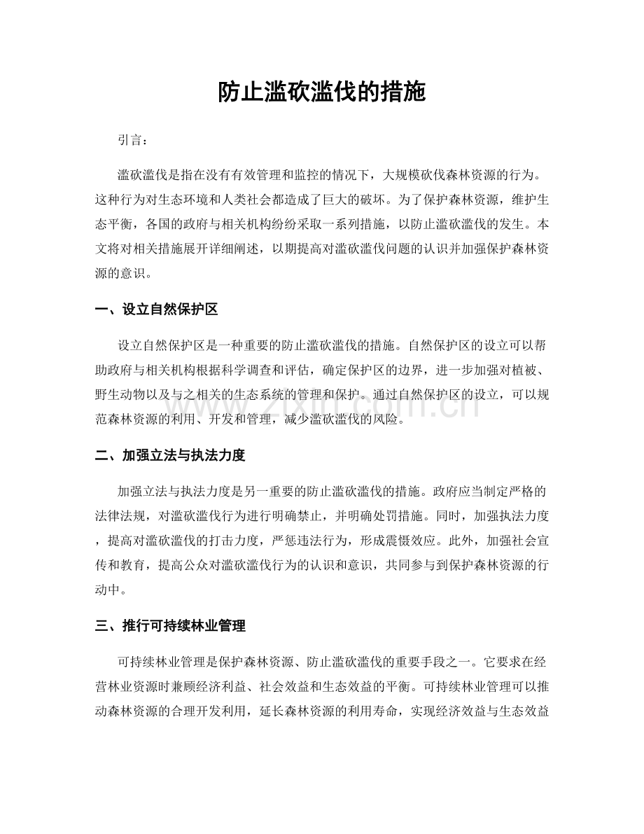 防止滥砍滥伐的措施.docx_第1页
