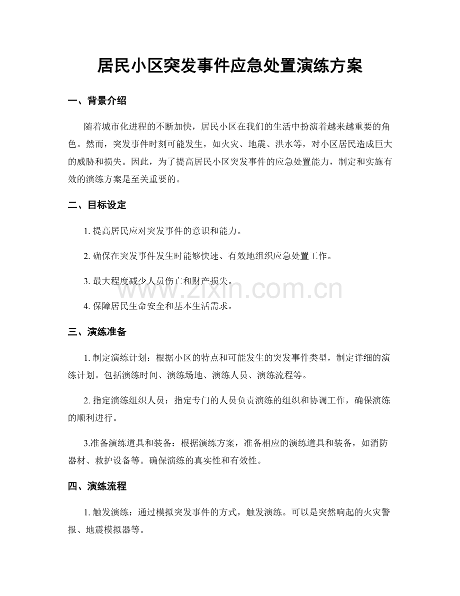 居民小区突发事件应急处置演练方案.docx_第1页