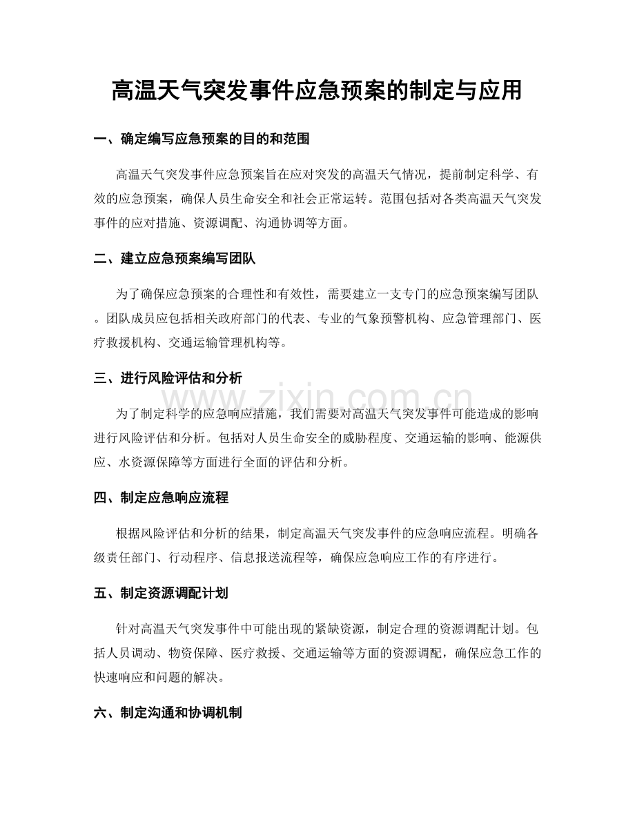 高温天气突发事件应急预案的制定与应用.docx_第1页