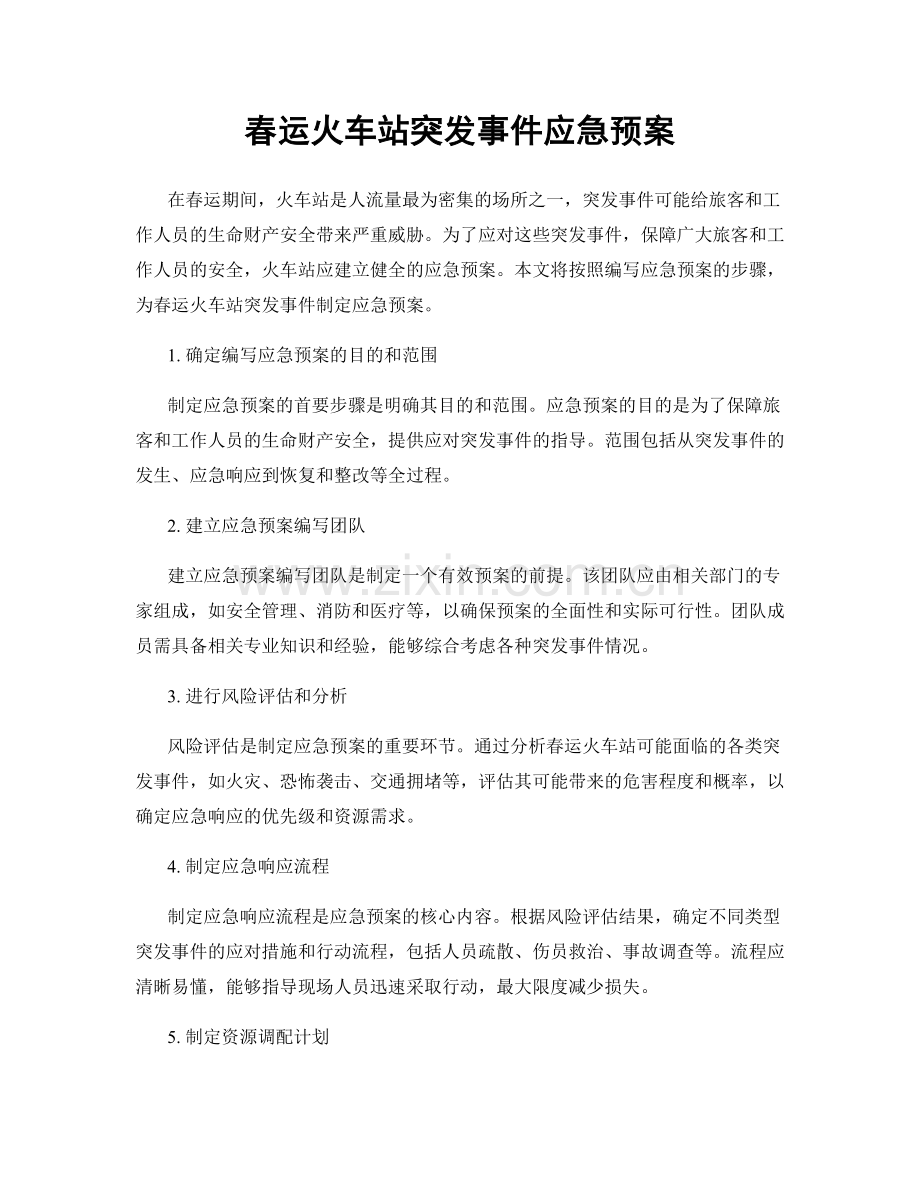 春运火车站突发事件应急预案.docx_第1页