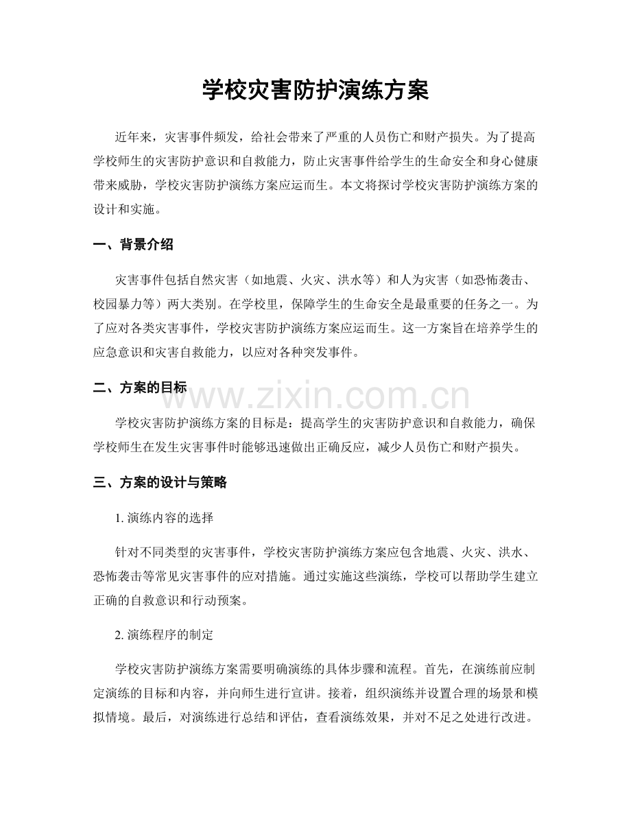 学校灾害防护演练方案.docx_第1页