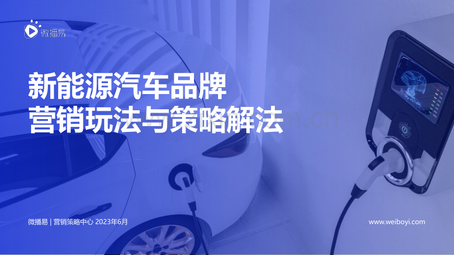 新能源汽车品牌营销玩法与策略解法.pdf_第1页
