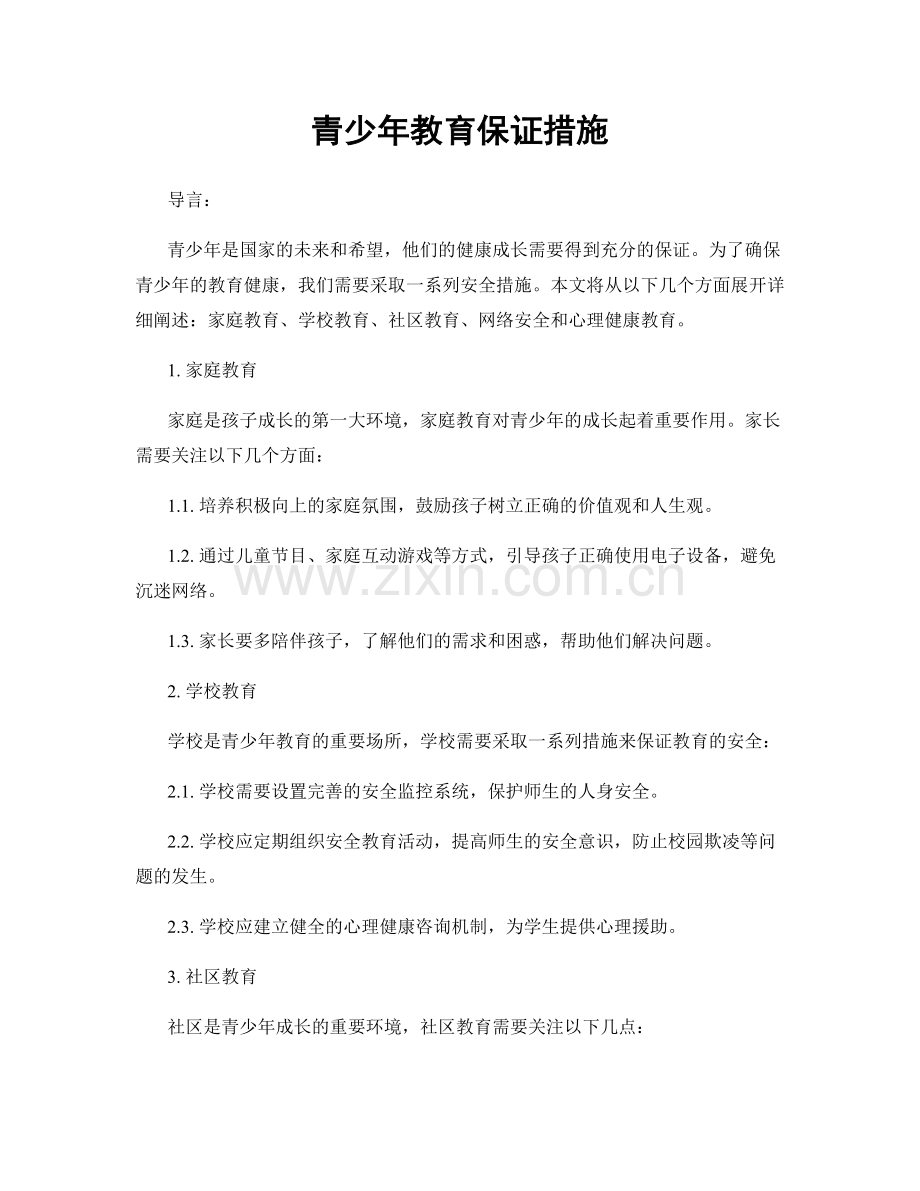 青少年教育保证措施.docx_第1页