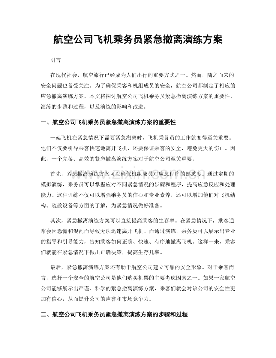 航空公司飞机乘务员紧急撤离演练方案.docx_第1页