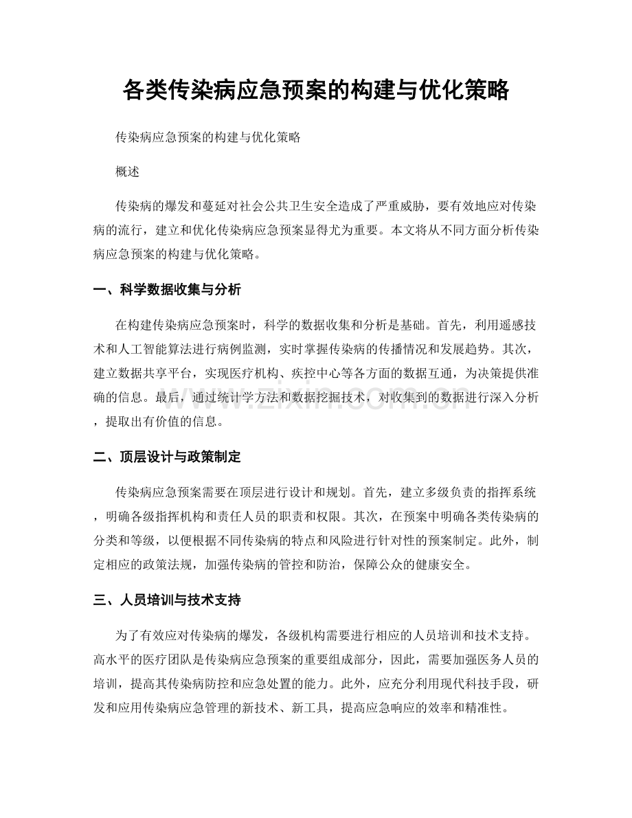 各类传染病应急预案的构建与优化策略.docx_第1页