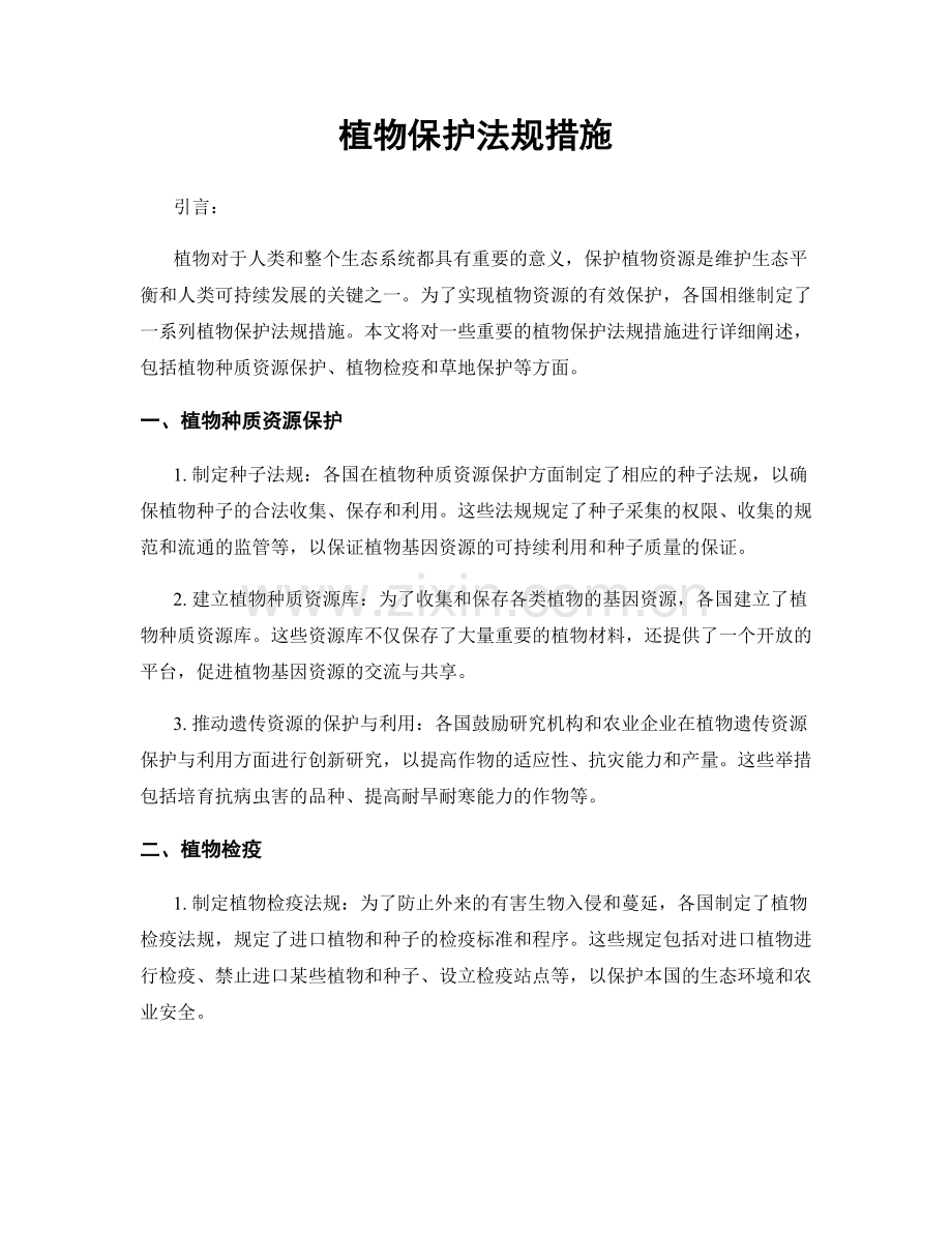 植物保护法规措施.docx_第1页