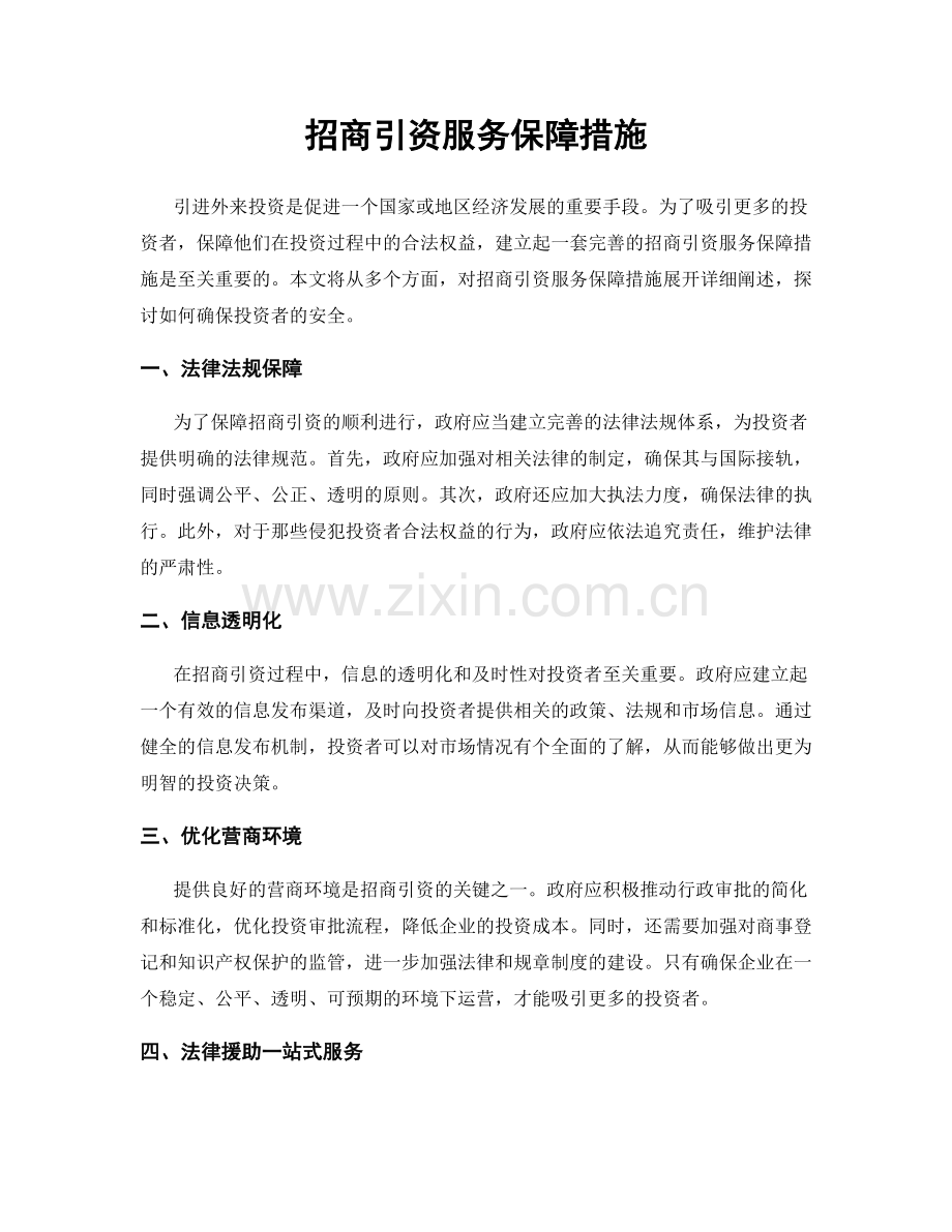 招商引资服务保障措施.docx_第1页