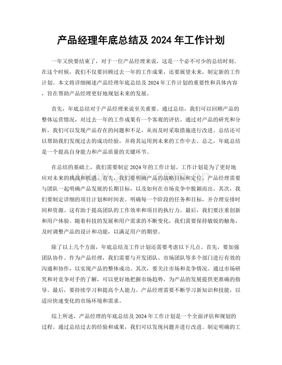产品经理年底总结及2024年工作计划.docx_第1页