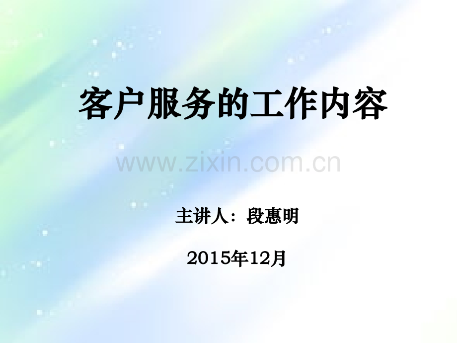 客户服务的工作内容.ppt_第1页